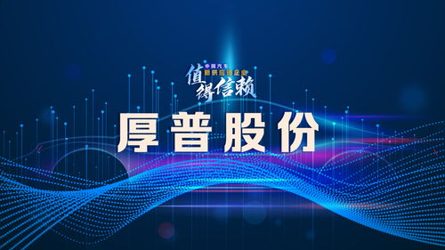 厚普股份 構建數字技術賦能的精細化管理新體系，驅動未來增長